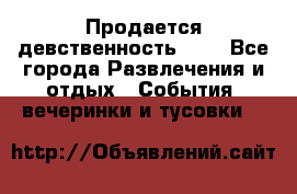 Продается девственность . . - Все города Развлечения и отдых » События, вечеринки и тусовки   